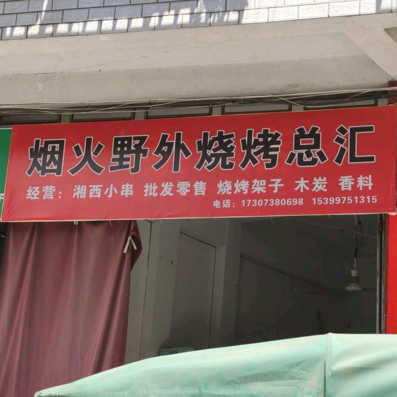 烟火野外烧烤总汇