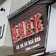 巫姐豆花(红盾小区店)