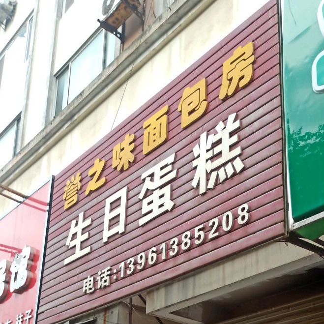 誉之味面包房