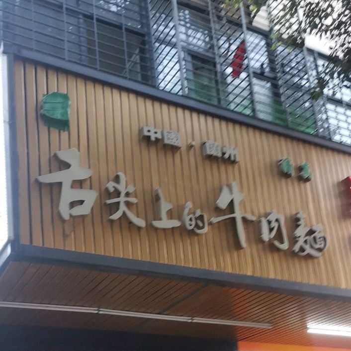 清真舌尖上的牛肉面(上芬店)