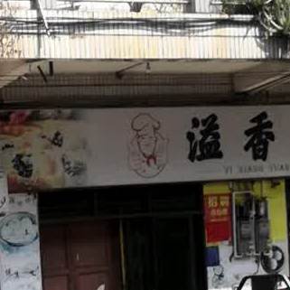 溢香园(城岭路店)