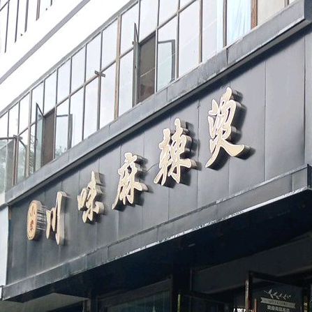 小索川味麻辣烫
