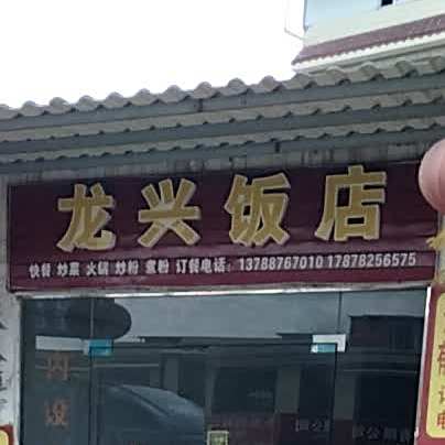 龙兴饭店(凤凰路店)