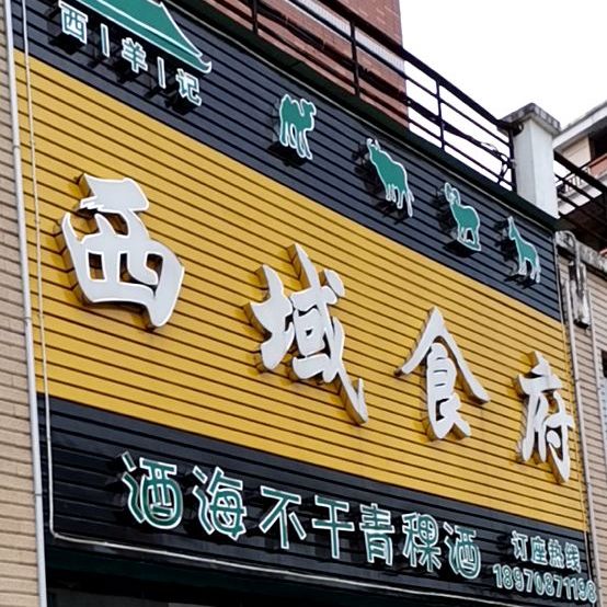 西域食府(枫林东大街店)