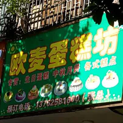 欧麦蛋高坊