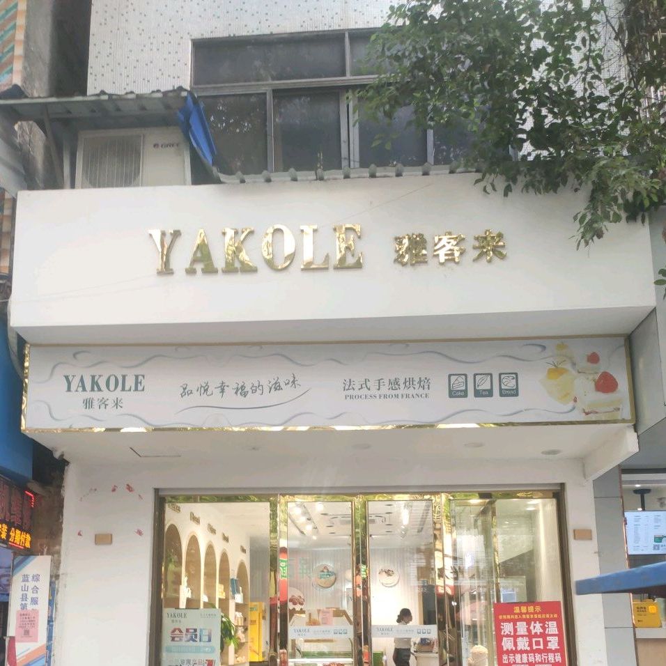 雅客来蛋糕(二中店)