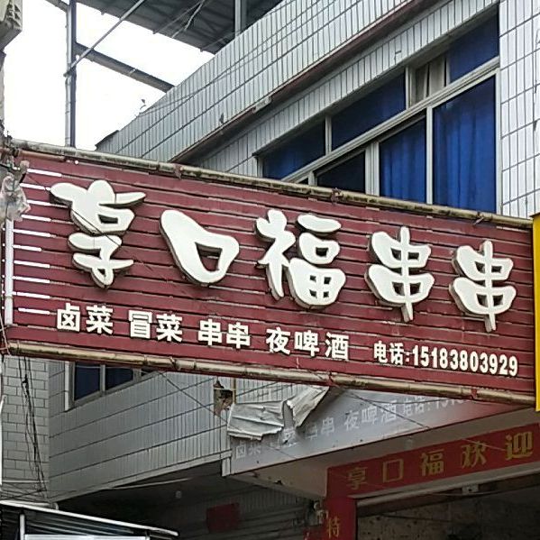 享口福串串