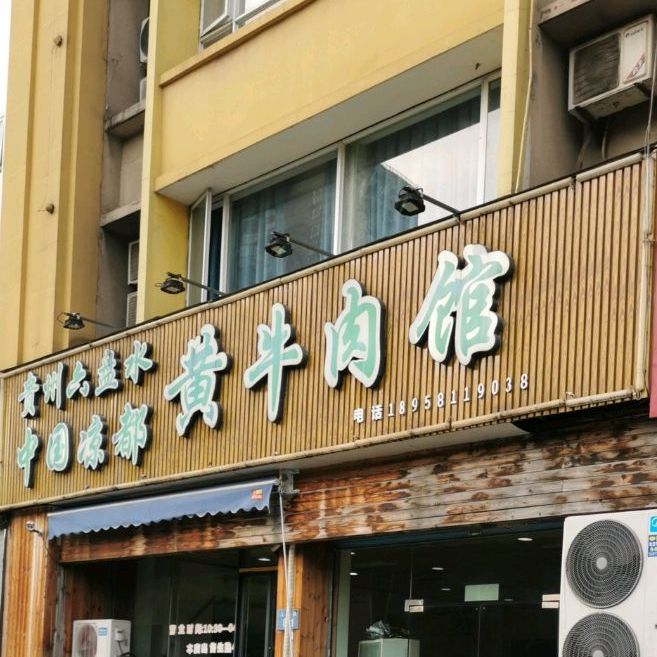 中国凉都黄牛肉馆