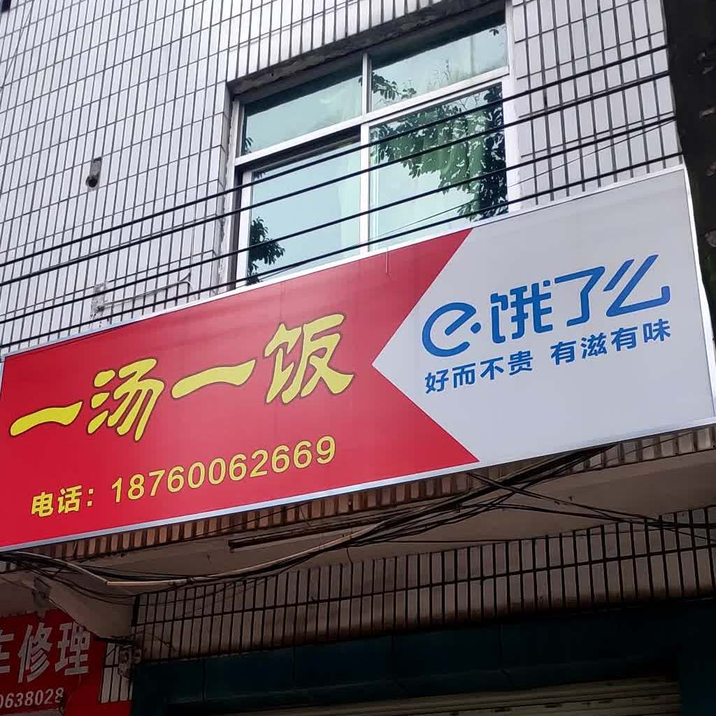 一汤一饭