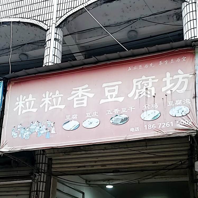 粒粒香豆腐房