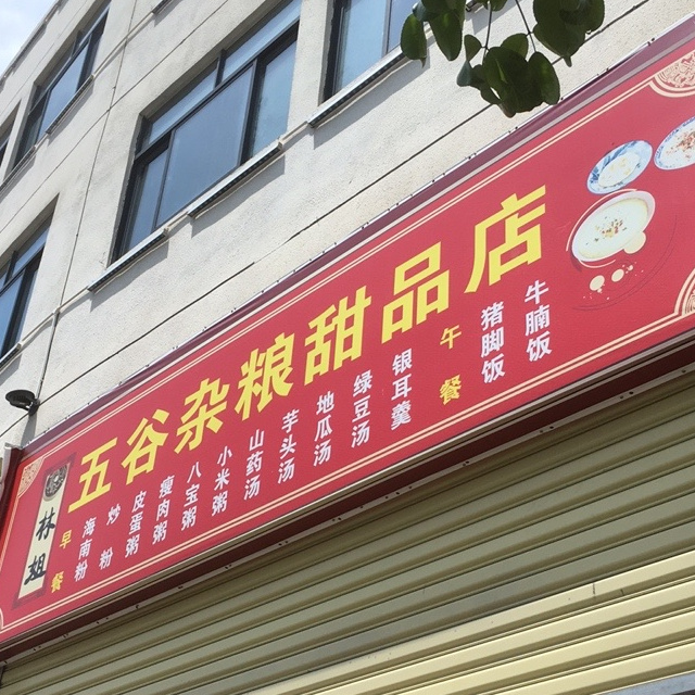 林姐五谷杂粮甜品店