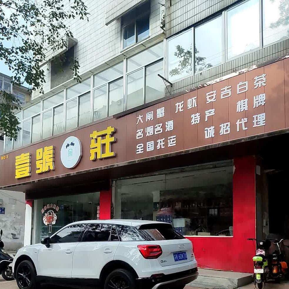 壹号金庄(NO.3店)