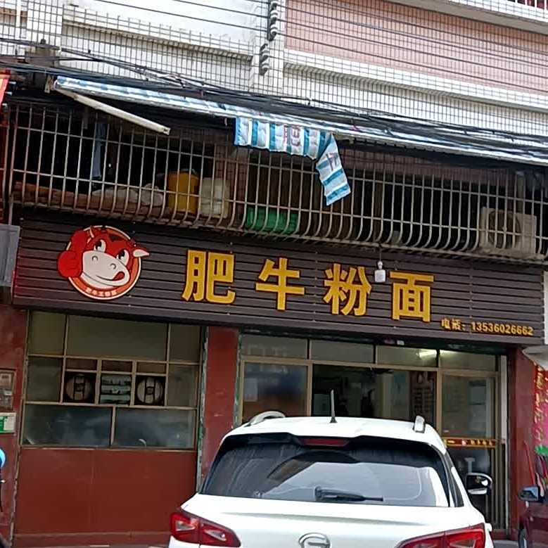肥牛粉面