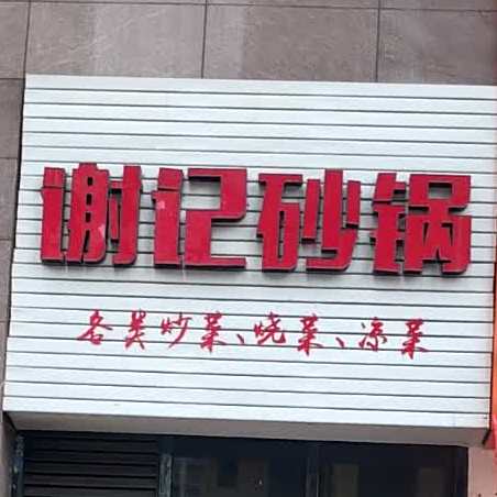 谢记砂锅(锦绣·汇金天地店)