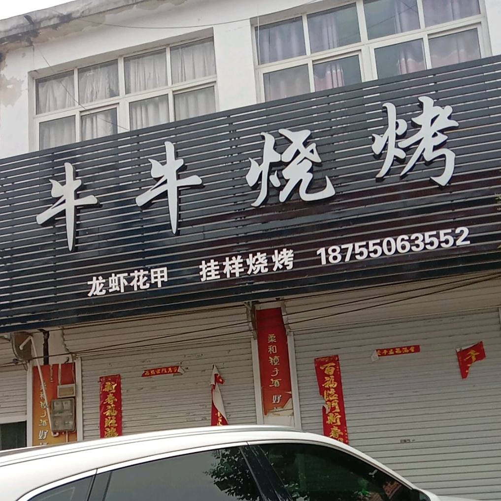 牛牛烧烤(庙中街店)