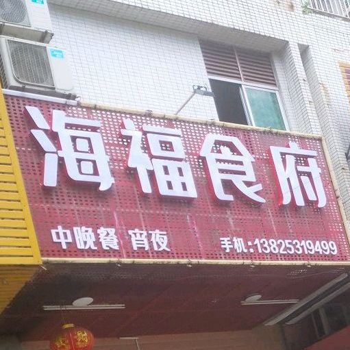 海福食福(通旺花园店)