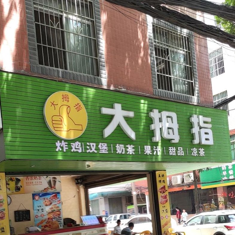 台湾大拇指珍珠奶茶烧仙草连锁专卖店(建业路店)