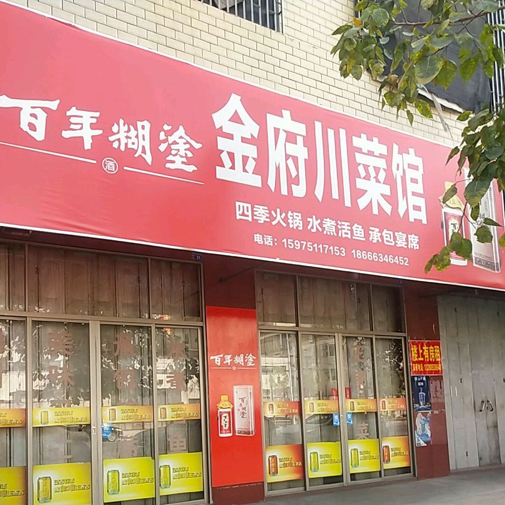 金府湘菜馆