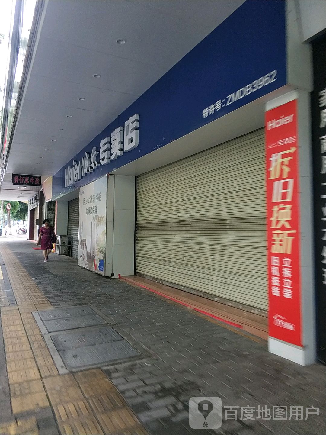 海尔专卖店
