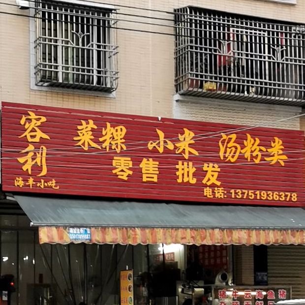 海丰小吃(祥和路店)