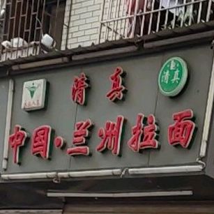 清真中国兰州拉面(油园新村店)