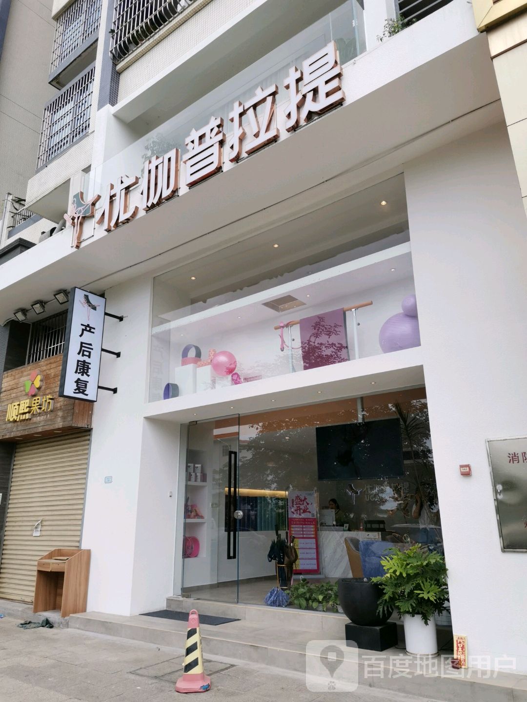优而得普拉提(明德一路店)