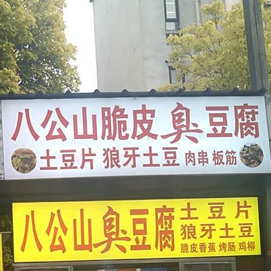 八公山脆皮臭豆腐