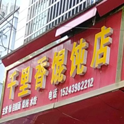 千理香馄饨店