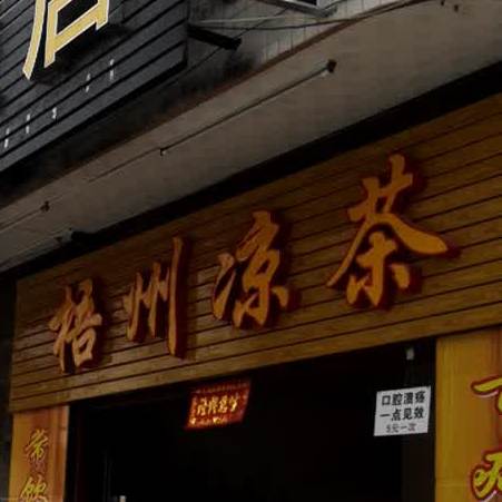 梧州凉茶(山庄路店)