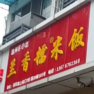 兰香早餐店