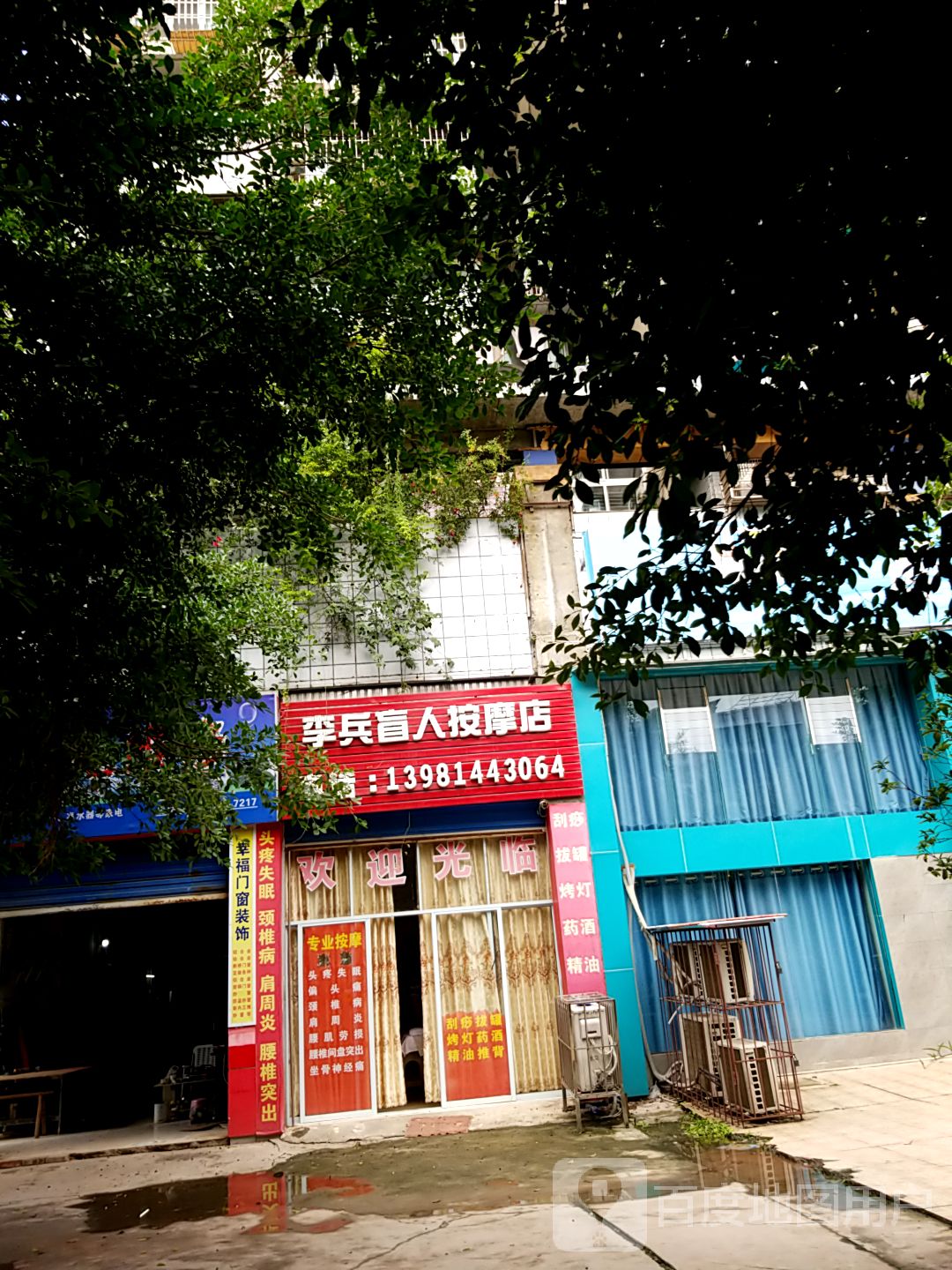 李兵盲人按摩店。
