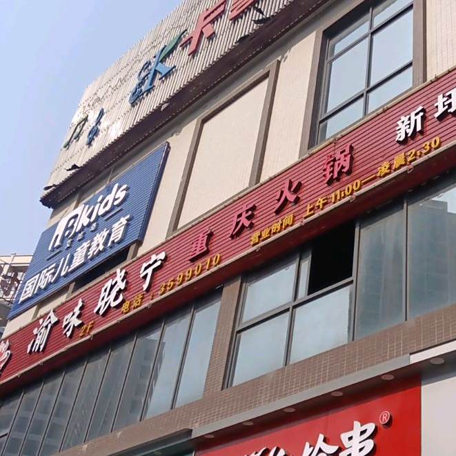 清真晓宁重庆火锅(聚荟城商业广场店)