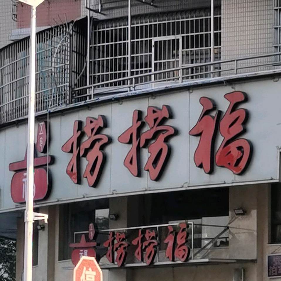 捞捞福火锅店(开平店)