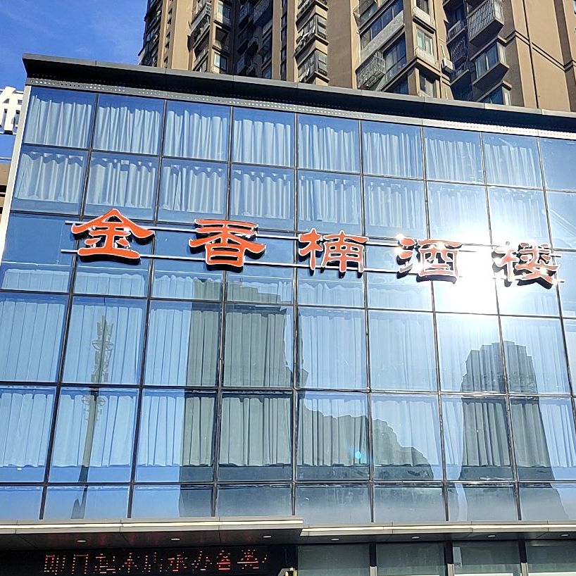 金香楠(钻石铭苑店)