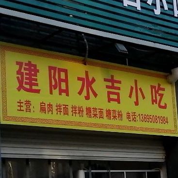 建阳水吉小吃