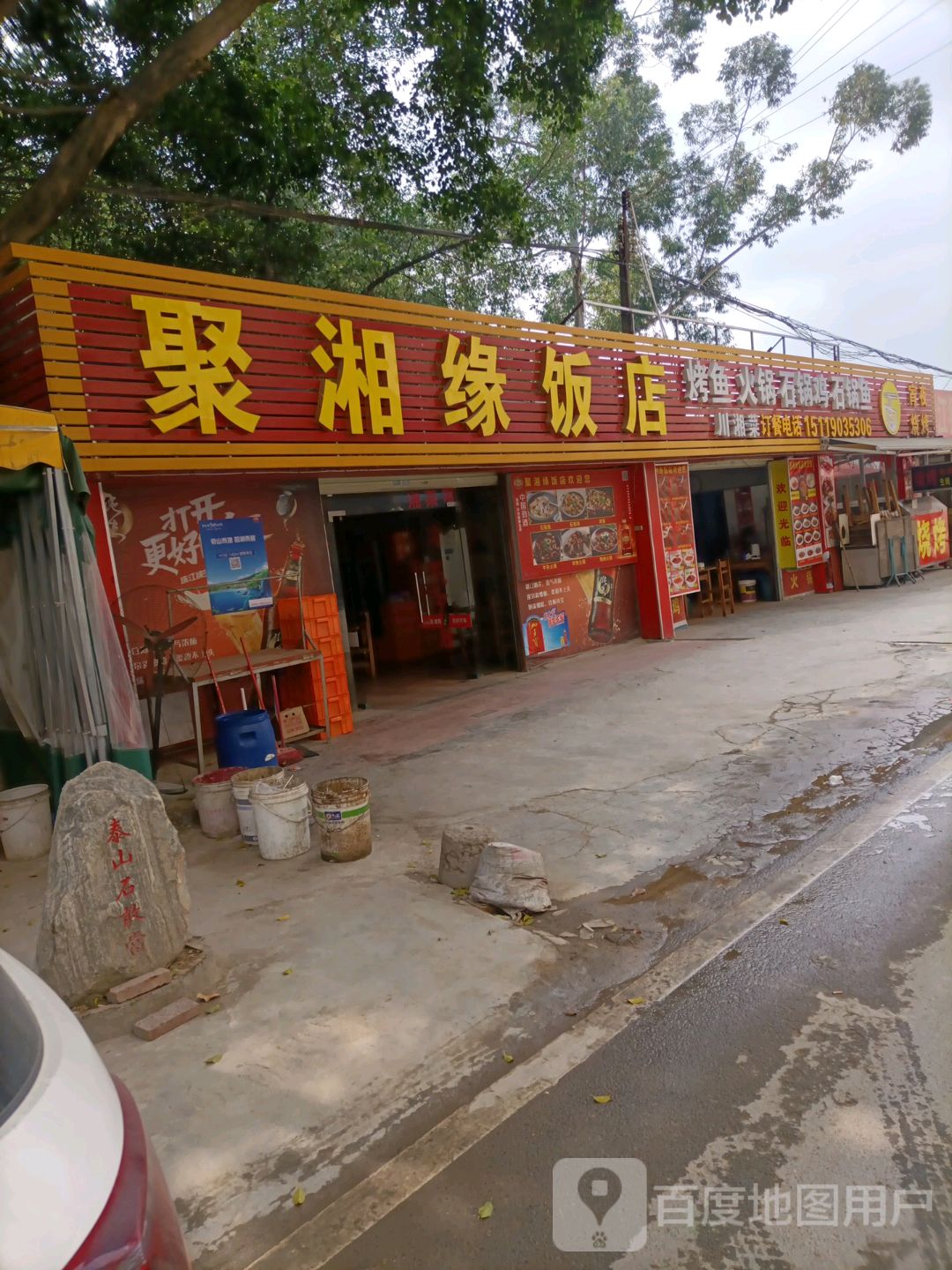 聚湘缘饭店