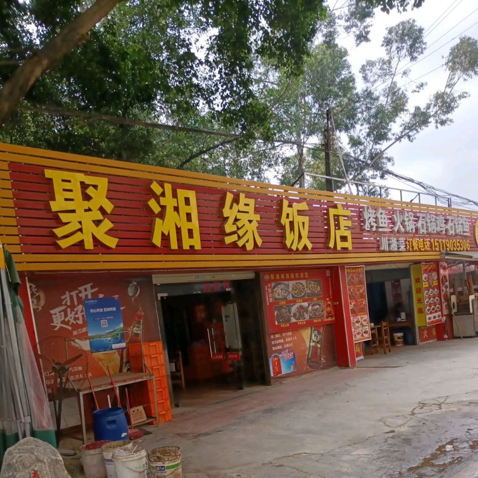 聚湘缘饭店(人民一路店)