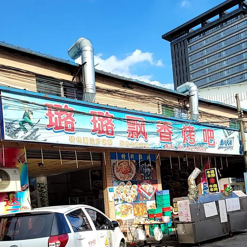 璐璐飘香烤吧(三山店)