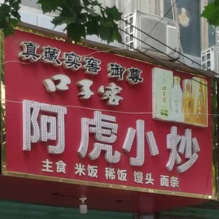 阿虎小抄