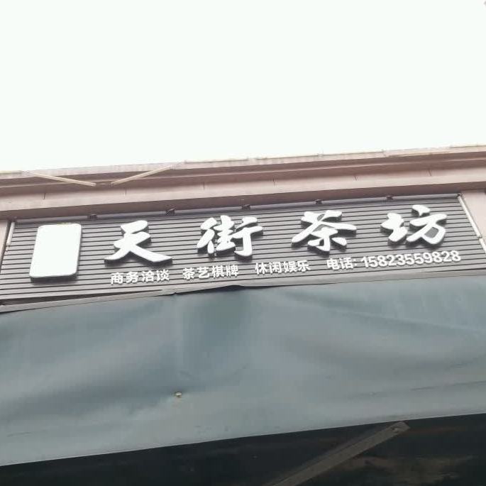 田姐茶坊