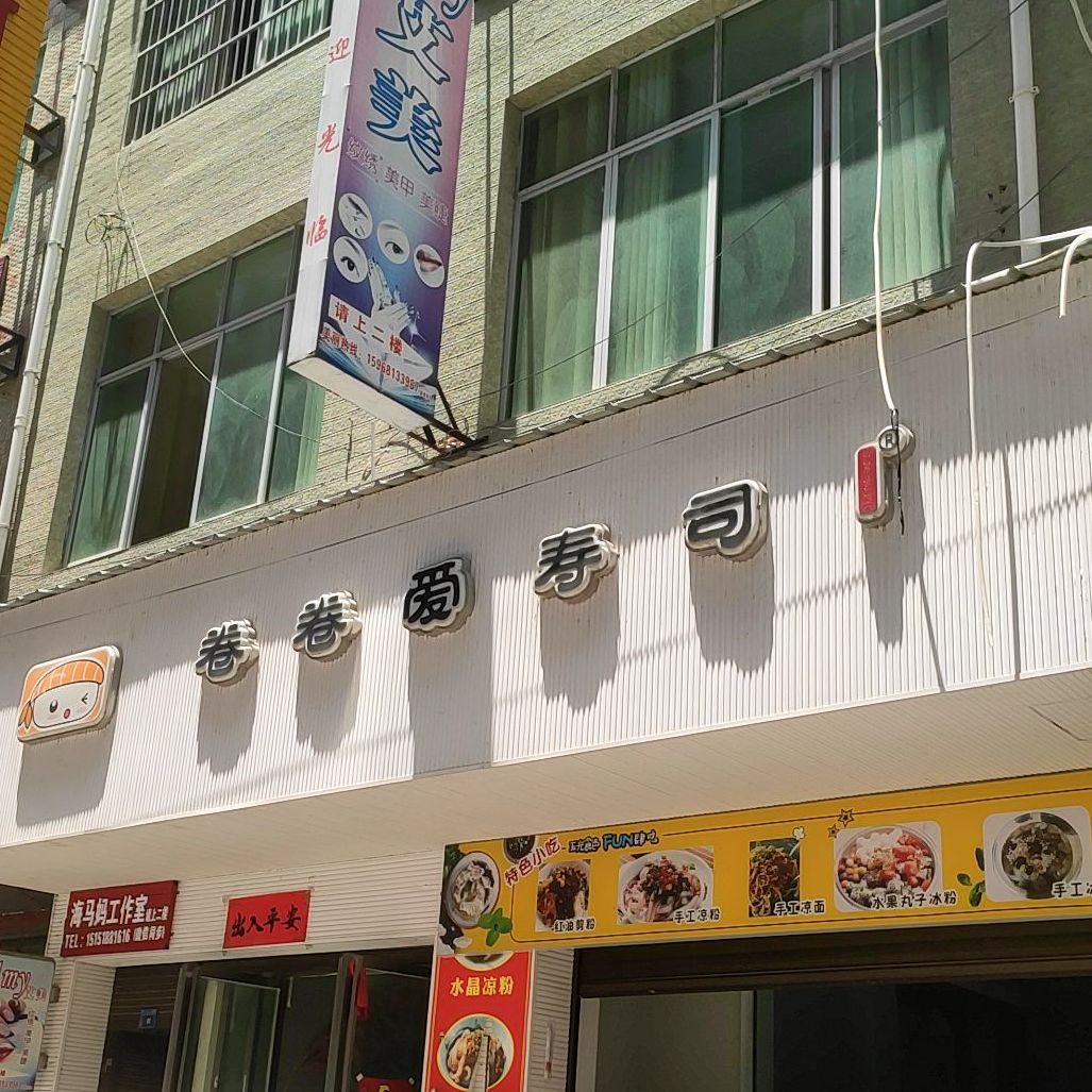 卷卷爱寿司(余姚大道店)