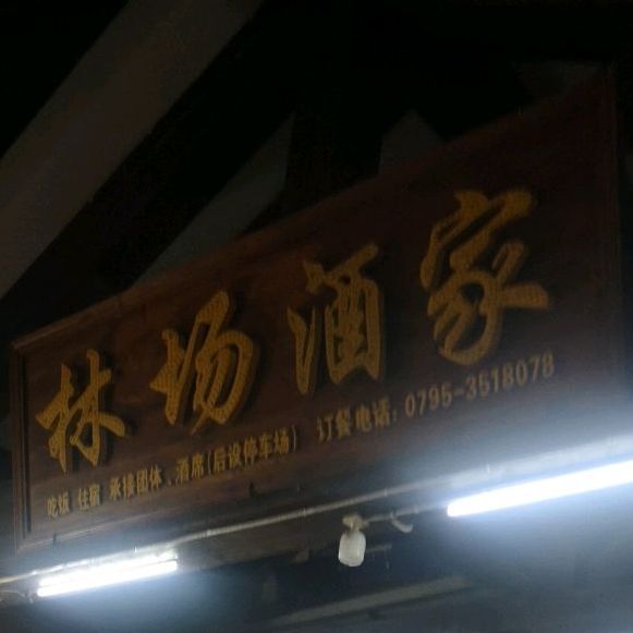 林场酒家(温汤店)