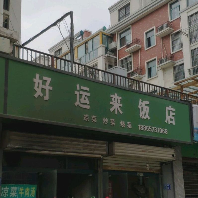 好运来酒店(文苑巷店)