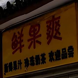 鲜国爽(金江路店)