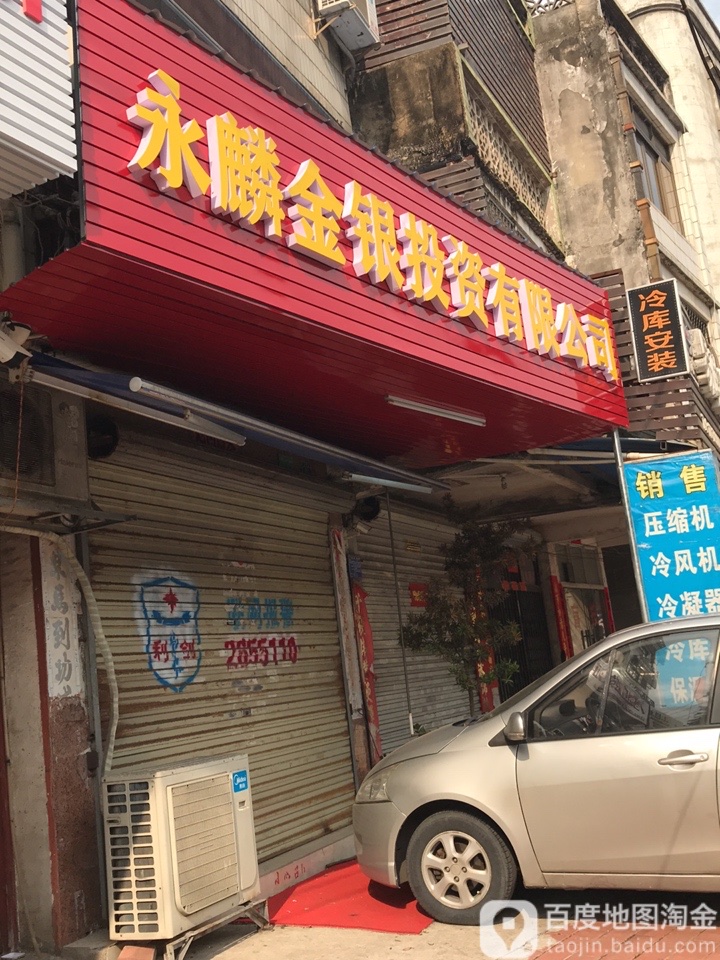 永麟金银投资有限公司