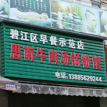 思南牛肉汤锅粉馆(公园道1号)