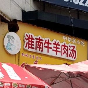 淮南牛羊肉汤(湖东中路店)