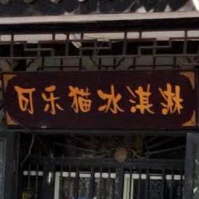 可乐猫冰淇淋