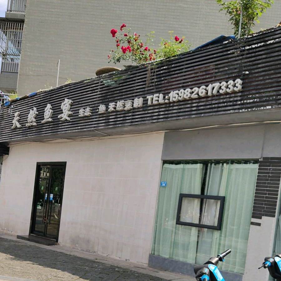 天然鱼宴(广安店)