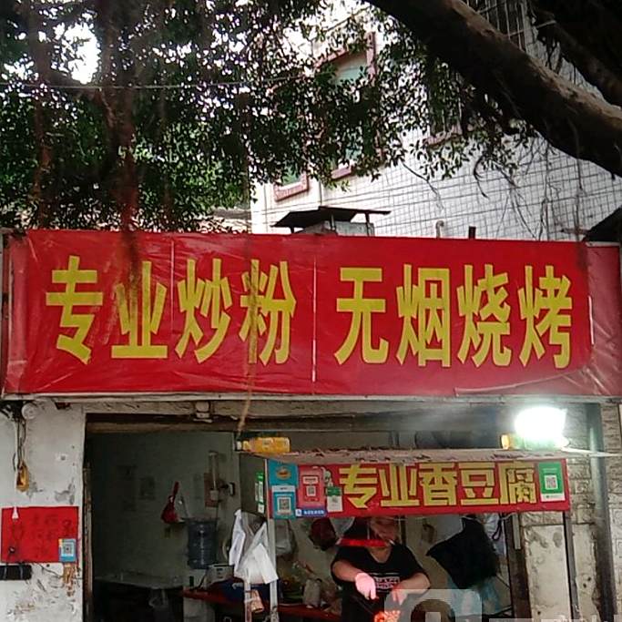 无烟烧烤